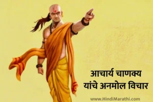 Read more about the article [100+] Chanakya Quotes in Marathi | आचार्य चाणक्य नीती, कोट्स, सुविचार