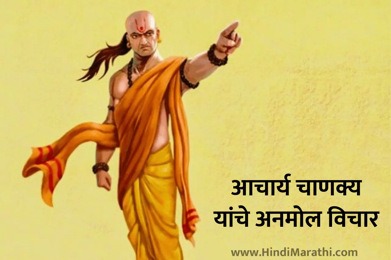 Chanakya Quotes in Marathi