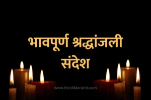 Read more about the article [50+] Bhavpurna Shradhanjali in Marathi | भावपूर्ण श्रद्धांजली संदेश मराठी