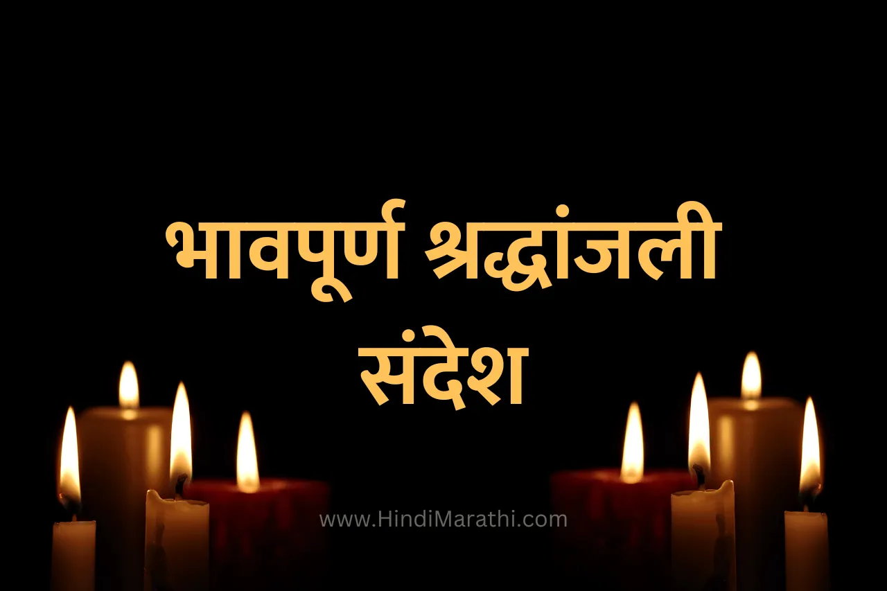 Read more about the article [50+] Bhavpurna Shradhanjali in Marathi | भावपूर्ण श्रद्धांजली संदेश मराठी