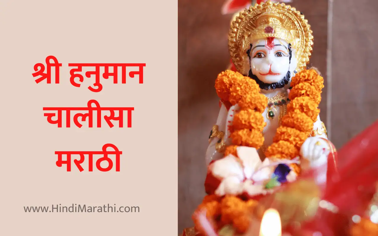 Read more about the article श्री हनुमान चालीसा मराठी | Hanuman Chalisa in Marathi