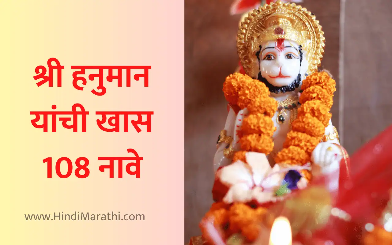 Read more about the article श्री हनुमान यांची खास 108 नावे | Hanuman Names in Marathi