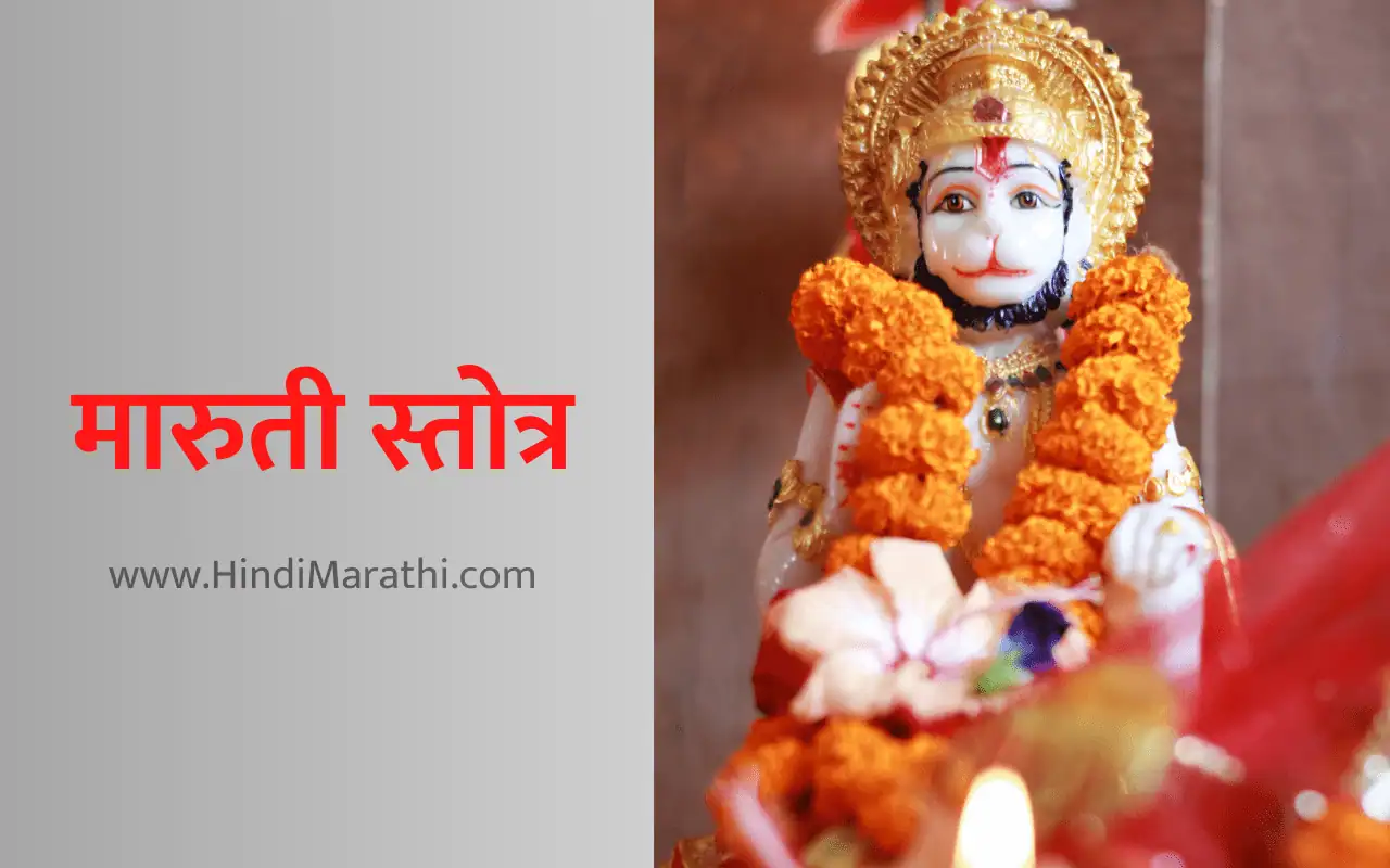 Read more about the article समर्थ रामदास रचित मारुती स्तोत्र | Maruti Stotra in Marathi